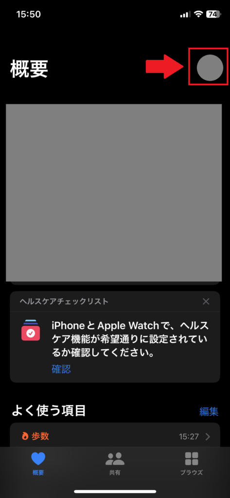 iPhoneヘルスケアデータの書き出し1